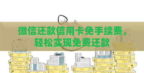 微信还款信用卡免手续费，轻松实现免费还款