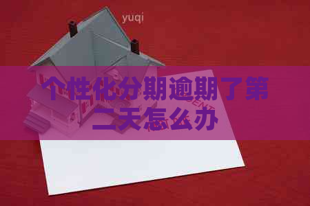 个性化分期逾期了第二天怎么办