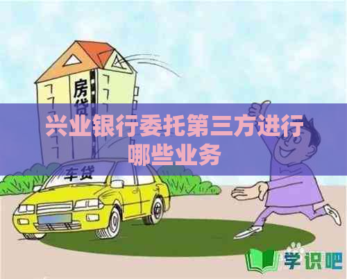 兴业银行委托第三方进行哪些业务