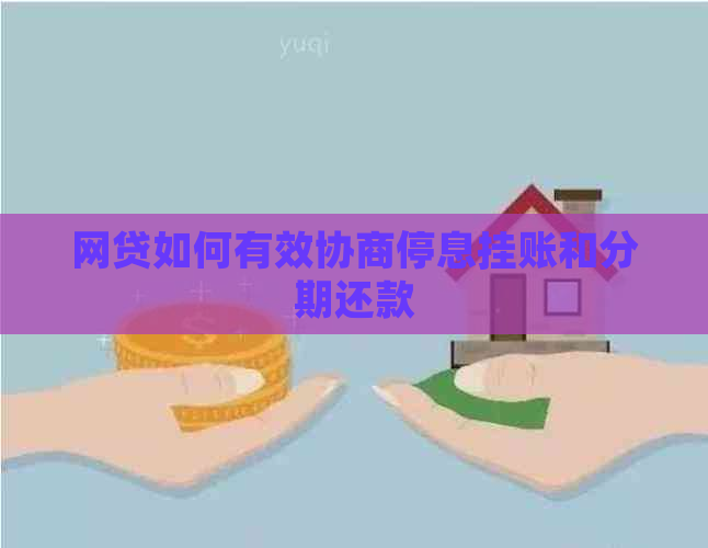 网贷如何有效协商停息挂账和分期还款
