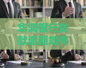 华润银行贷款逾期如何妥善解决