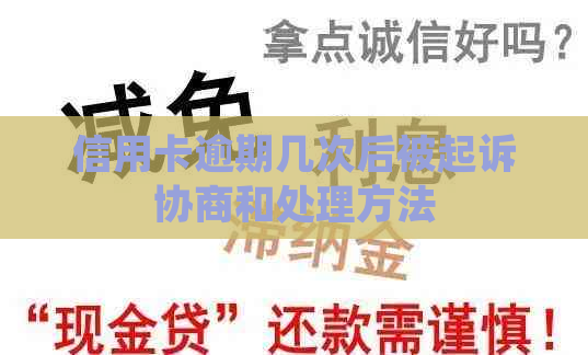 信用卡逾期几次后被起诉协商和处理方法