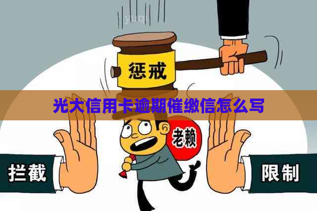 光大信用卡逾期催缴信怎么写