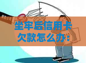 坐牢后信用卡欠款怎么办：与银行沟通，办理还款事宜。