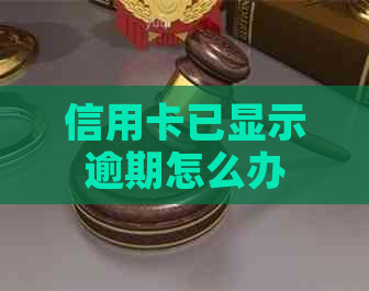 信用卡已显示逾期怎么办