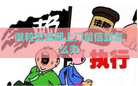微粒贷逾期上门留信封怎么办