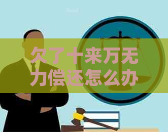 欠了十来万无力偿还怎么办款项如何处理