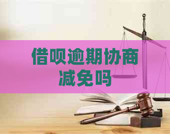 信用卡逾期协商减免吗