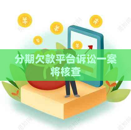 分期欠款平台诉讼一案将核查
