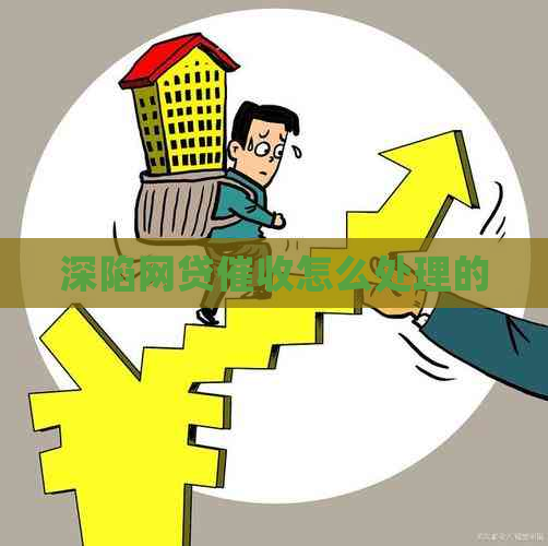 深陷网贷怎么处理的