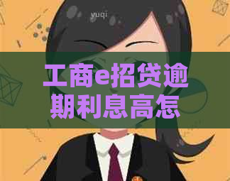 工商e招贷逾期利息高怎么办