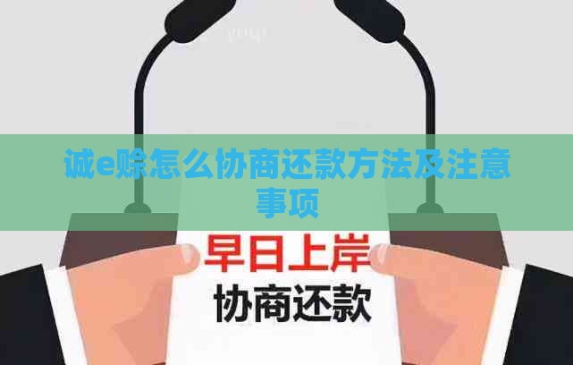 诚e赊怎么协商还款方法及注意事项