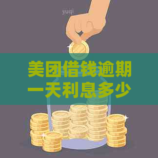 美团借钱逾期一天利息多少