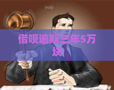 信用卡逾期三年5万块