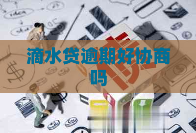 滴水贷逾期好协商吗