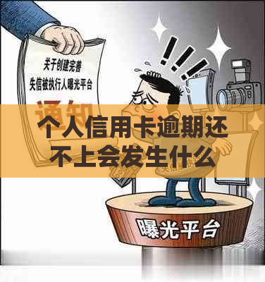 个人信用卡逾期还不上会发生什么