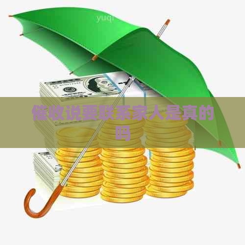 说要联系家人是真的吗