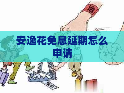 安逸花免息延期怎么申请