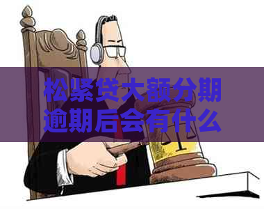 松紧贷大额分期逾期后会有什么强制措施