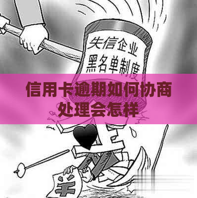 信用卡逾期如何协商处理会怎样