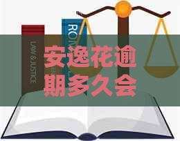 安逸花逾期多久会爆发风险