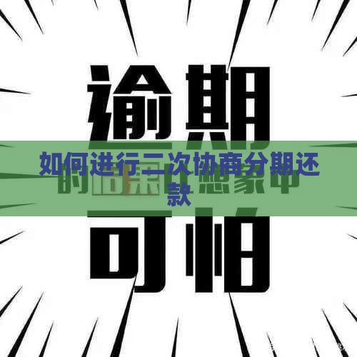 如何进行二次协商分期还款