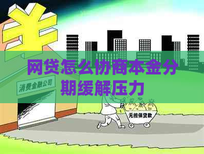 网贷怎么协商本金分期缓解压力