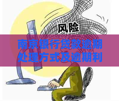 南京银行贷款逾期处理方式及逾期利息计算说明