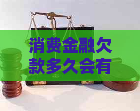 消费金融欠款多久会有上门