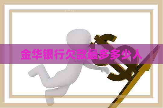 金华银行欠款最多多少人