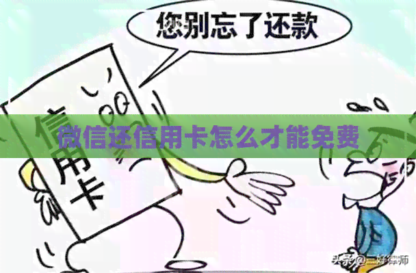 微信还信用卡怎么才能免费