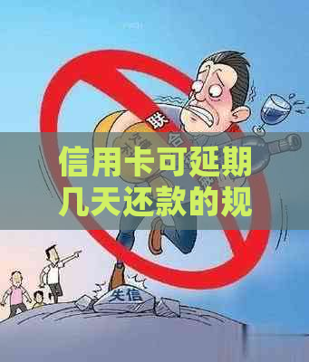 信用卡可延期几天还款的规定是多少
