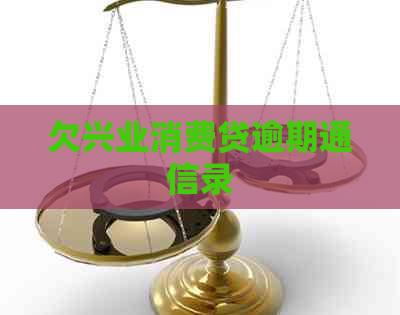 欠兴业消费贷逾期通信录