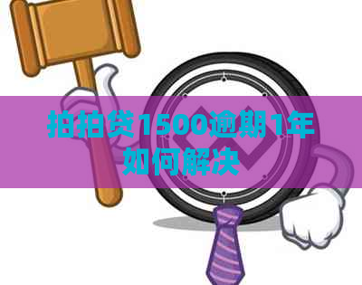 1500逾期1年如何解决