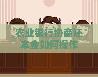 农业银行协商还本金如何操作
