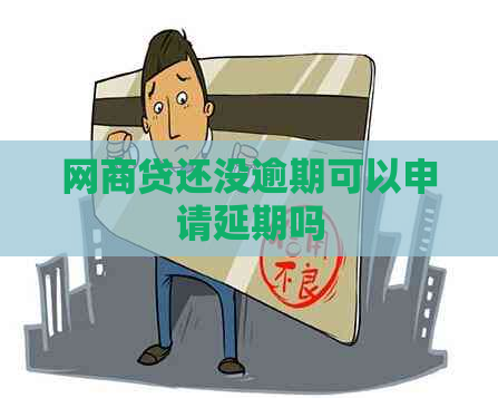 白条贷还没逾期可以申请延期吗