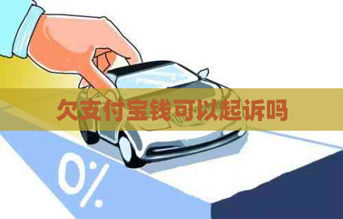 欠信用卡钱可以起诉吗