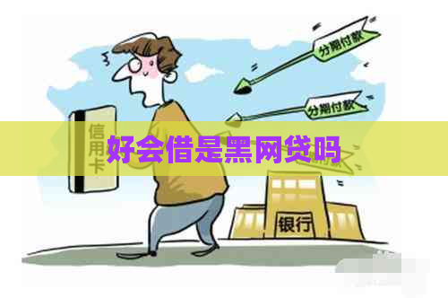 好会借是黑网贷吗