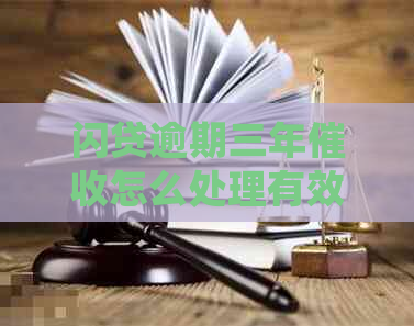 闪贷逾期三年怎么处理有效方法