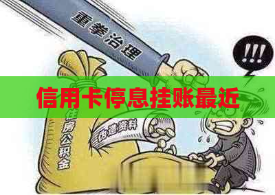 信用卡停息挂账最近