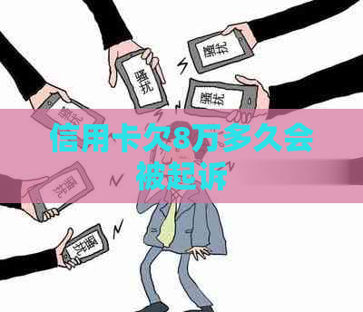 信用卡欠8万多久会被起诉