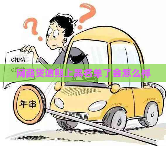 白条贷逾期上黑名单了会怎么样