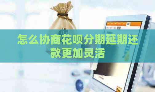 怎么协商白条分期延期还款更加灵活