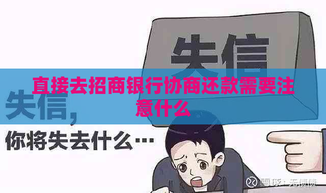 直接去招商银行协商还款需要注意什么
