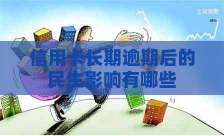 信用卡长期逾期后的民生影响有哪些