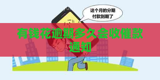 有钱花逾期多久会收催款通知
