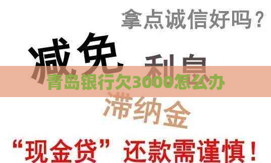青岛银行欠3000怎么办