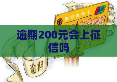 逾期200元会上吗