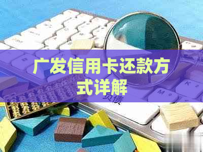广发信用卡还款方式详解