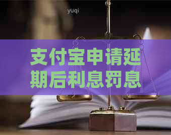 信用卡申请延期后利息罚息能减免吗
